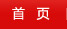 首頁