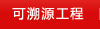 來源透明工程