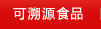 來源透明產(chǎn)品