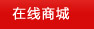 在線商城